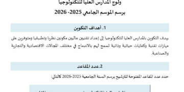 2026/2025 مباراة ولوج المدرسة العليا للتكنولوجيا