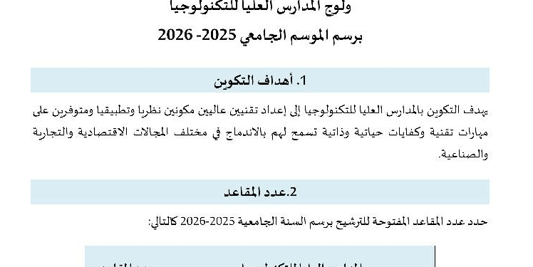 2026/2025 مباراة ولوج المدرسة العليا للتكنولوجيا