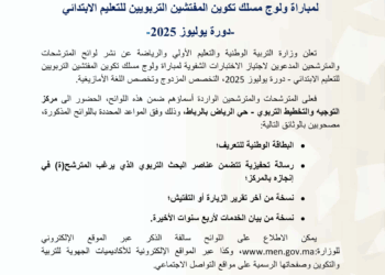 نتائج مباراة التفتيش 2025: لوائح المترشحين لاجتياز الاختبارات الشفوية دورة يوليوز 2025