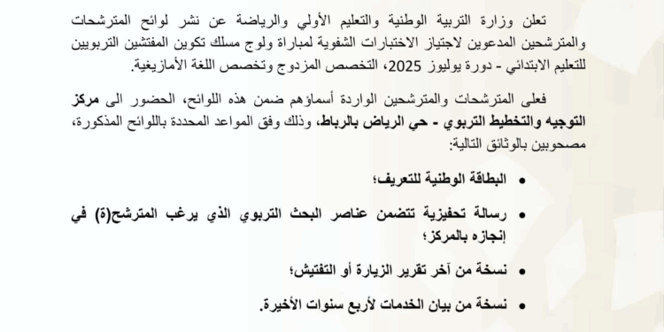 نتائج مباراة التفتيش 2025: لوائح المترشحين لاجتياز الاختبارات الشفوية دورة يوليوز 2025