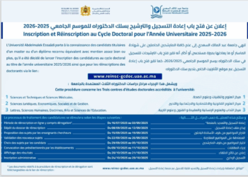 التسجيل في سلك الدكتوراه بجامعة عبد المالك السعدي بتطوان 2025-2026