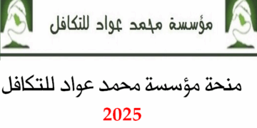 التسجيل في منحة مؤسسة محمد عواد للتكافل 2025-2026