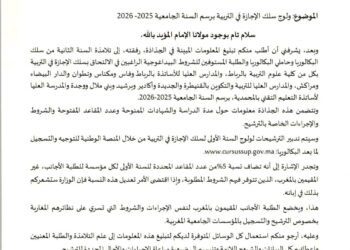 التسجيل في الاجازة في التربية 2025-2026
