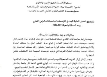 تسجيل الطلبة الجدد في المؤسسات الجامعية ذات الولوج المفتوح للسنة الجامعية 2025‑2026