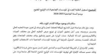 تسجيل الطلبة الجدد في المؤسسات الجامعية ذات الولوج المفتوح للسنة الجامعية 2025‑2026