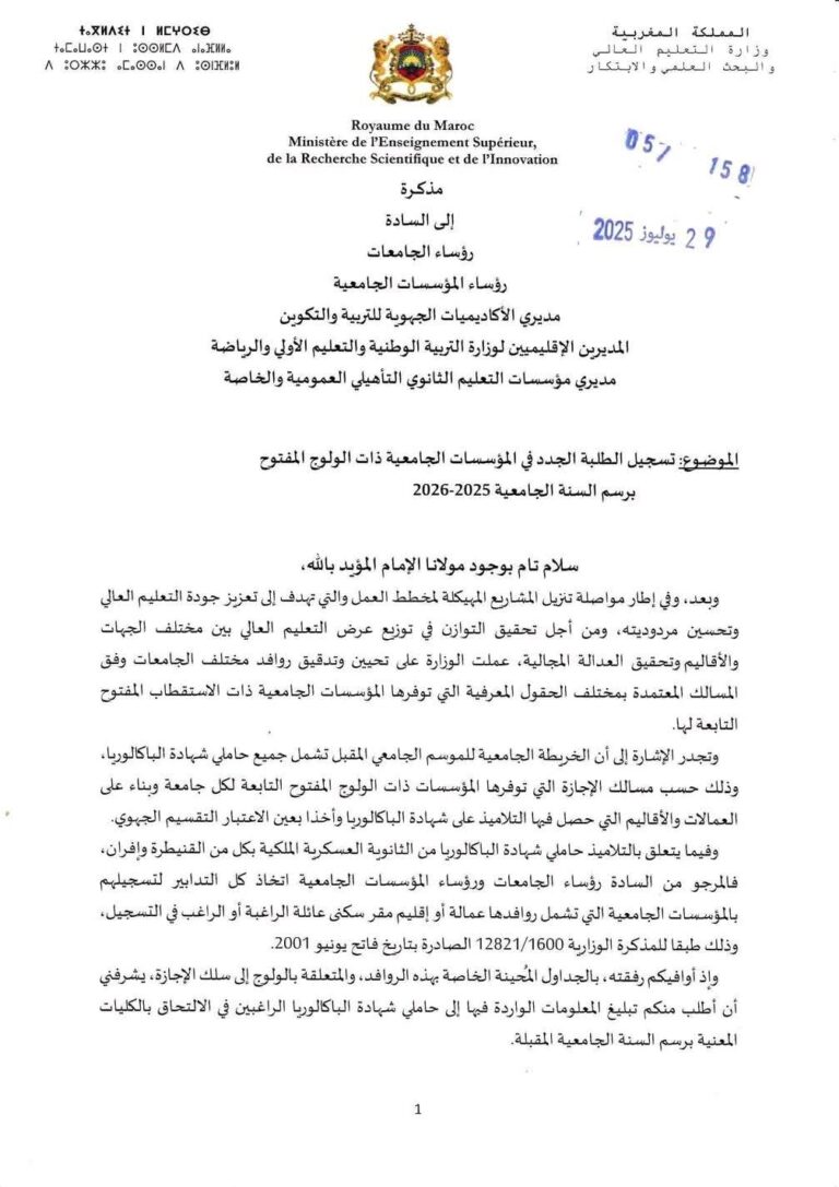 تسجيل الطلبة الجدد في المؤسسات الجامعية ذات الولوج المفتوح للسنة الجامعية 2025‑2026