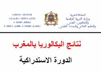 تاريخ الإعلان عن نتائج الدورة الاستدراكية 2025