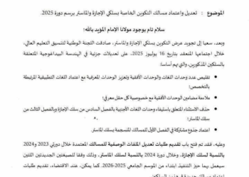 المغرب يعدل برامج الإجازة والماستر لتحسين جودة التعليم العالي