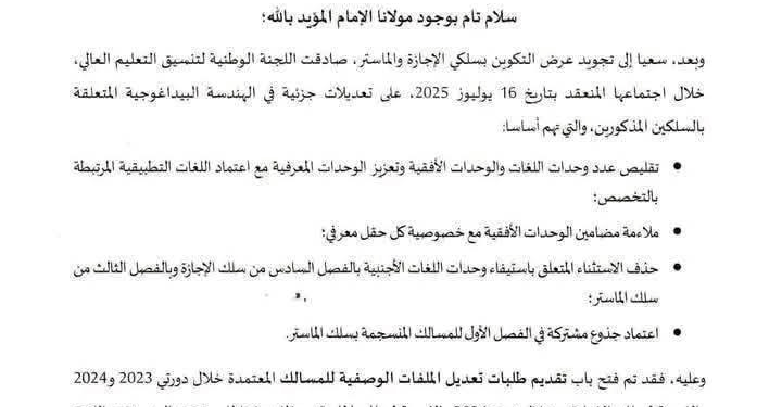 المغرب يعدل برامج الإجازة والماستر لتحسين جودة التعليم العالي