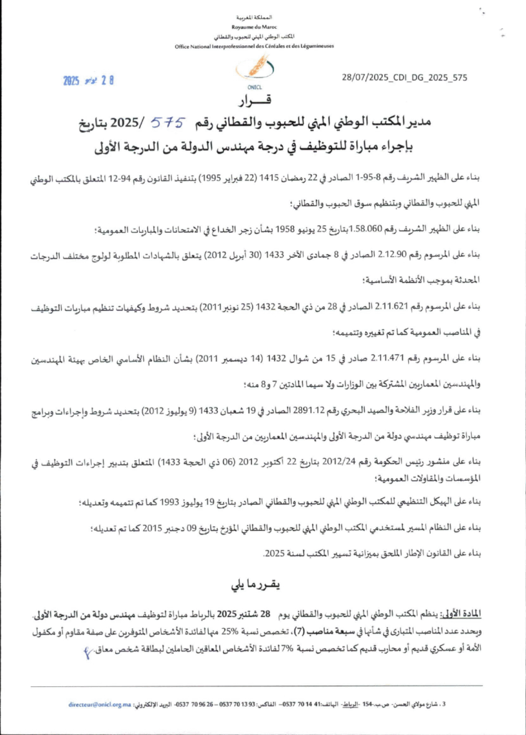 مباريات توظيف 16 منصبا بالمكتب الوطني المهني للحبوب والقطاني آخر أجل هو 15 غشت 2025