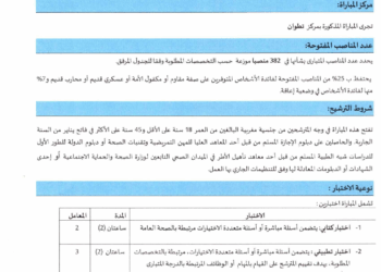 مباراة توظيف 382 منصب في وزارة الصحة والحماية الاجتماعية بجهة طنجة تطوان الحسيمة 2025