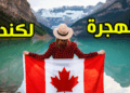 استمارة الهجرة الجديدة إلى مقاطعة ألبرتا الكندية 2025