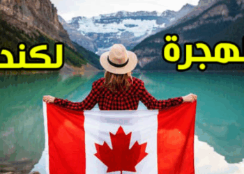 استمارة الهجرة الجديدة إلى مقاطعة ألبرتا الكندية 2025