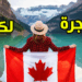استمارة الهجرة الجديدة إلى مقاطعة ألبرتا الكندية 2025
