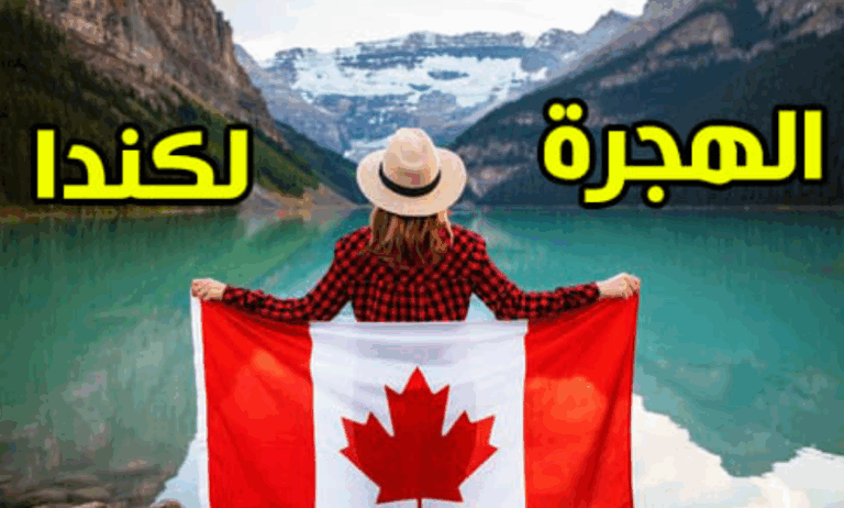استمارة الهجرة الجديدة إلى مقاطعة ألبرتا الكندية 2025