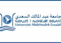 مباراة توظيف بجامعة عبد المالك السعدي 2025 (81 منصب)