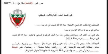 طلب خطي لاجتياز مباراة الامن الوطني 2025