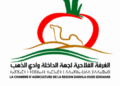 الغرفة الفلاحية لجهة الداخلة وادي الذهب: مباراة توظيف متصرف من الدرجة الثالثة و2 تقنيين من الدرجة الثالثة والرابعة. آخر أجل 12 أكتوبر 2025