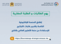 فتح باب الترشيح للاستفادة من منحة التعليم العالي بالخارج برسم سنة 2025-2026