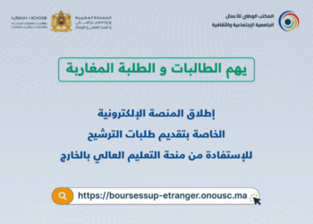 فتح باب الترشيح للاستفادة من منحة التعليم العالي بالخارج برسم سنة 2025-2026