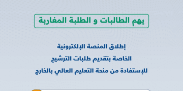 فتح باب الترشيح للاستفادة من منحة التعليم العالي بالخارج برسم سنة 2025-2026