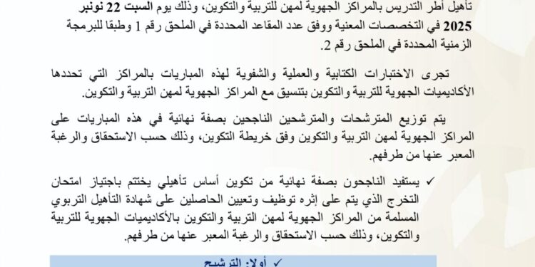 إعلان عن مباريات ولوج سلك تأهيل أطر التدريس بالمراكز الجهوية لمهن التربية والتكوين دورة نونبر 2025