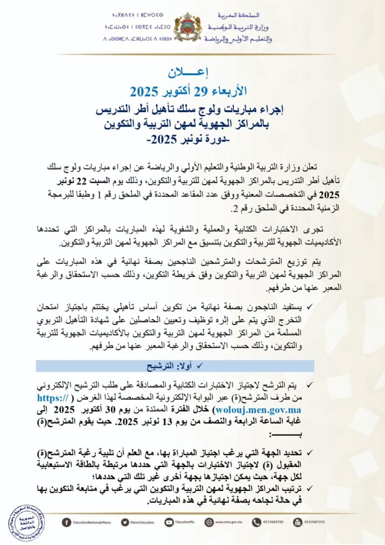 إعلان عن مباريات ولوج سلك تأهيل أطر التدريس بالمراكز الجهوية لمهن التربية والتكوين دورة نونبر 2025 