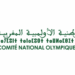 فرصة تدريب في اللجنة الأولمبية الوطنية المغربية: من 3 إلى 6 أشهر في مجال الرياضة والبحث