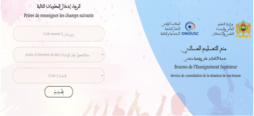 كيفية الاطلاع على نتائج المنحة الجامعية 2025-2026 عبر موقع e-Bourse Maroc