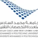 جامعة محمد السادس متعددة التخصصات (UM6P) تعلن عن توظيف 144 منصب في عدة تخصصات مختلفة