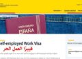 إسبانيا تعلن عن فيزا العمل الحر لمدة 90 يوما 
