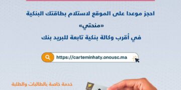 خدمة استلام البطاقة البنكية "منحتي" عبر بوابة carteminhaty.onousc.ma