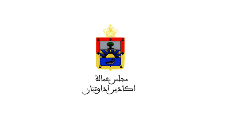 إعلان عن تنظيم مباراة توظيف 112 منصباً بجماعة أكادير 2025