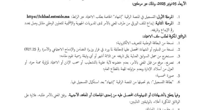 ichhad.entraide.ma التسجيل لمزاولة مهنة عامل اجتماعي 2025/2026