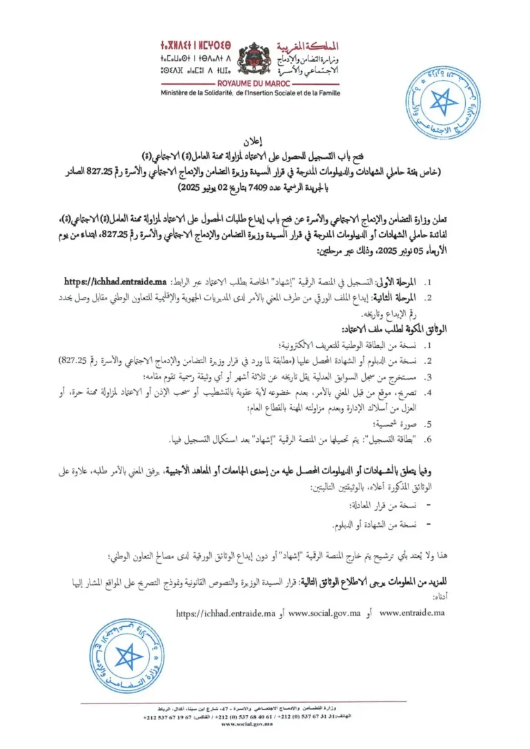 ichhad.entraide.ma التسجيل لمزاولة مهنة عامل اجتماعي 2025/2026