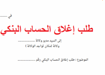 نموذج طلب إيقاف أو إغلاق الحساب البنكي بالمغرب