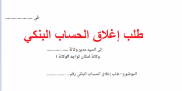 نموذج طلب إيقاف أو إغلاق الحساب البنكي بالمغرب