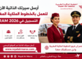 أرسل سيرتك الذاتية الآن للعمل بالخطوط الملكية المغربية التسجيل في RAM 2026