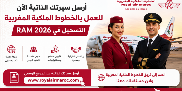 أرسل سيرتك الذاتية الآن للعمل بالخطوط الملكية المغربية التسجيل في RAM 2026