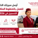 أرسل سيرتك الذاتية الآن للعمل بالخطوط الملكية المغربية التسجيل في RAM 2026