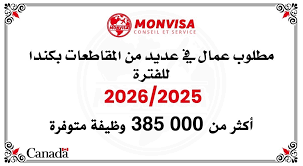 مطلوب عمال مؤهلين في العديد من المقاطعات الكندية للفترة 2025/2026