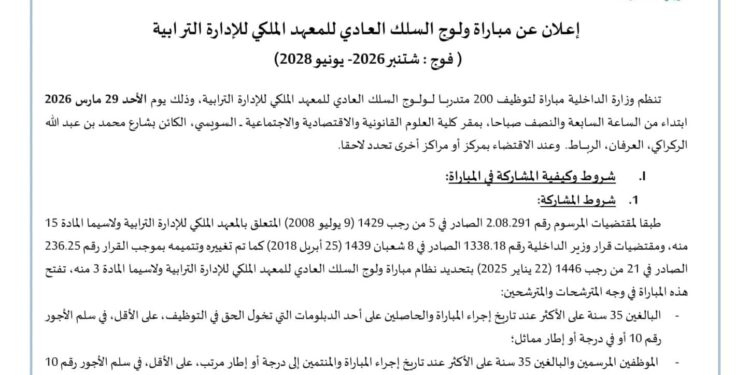 التسجيل في مباريات توظيف وزارة الداخلية