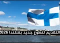 التطوع الدولي في فنلندا 2026