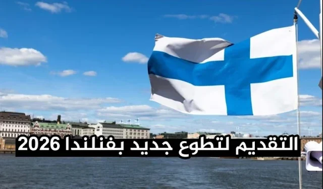 التطوع الدولي في فنلندا 2026