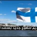 التطوع الدولي في فنلندا 2026