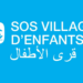 قرى الأطفال SOS المغرب توظف عدة