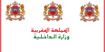 وزارة الداخلية برسم سنة 2026