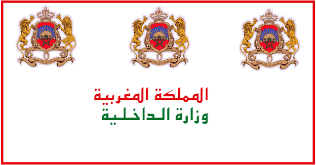 وزارة الداخلية برسم سنة 2026