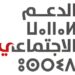 الوكالة الوطنية للدعم الاجتماعي 2026