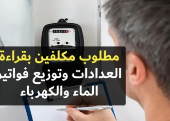 أنابيك: تشغيل 15 مكلف بقراءة العدادات وتوزيع فواتير الماء والكهرباء
